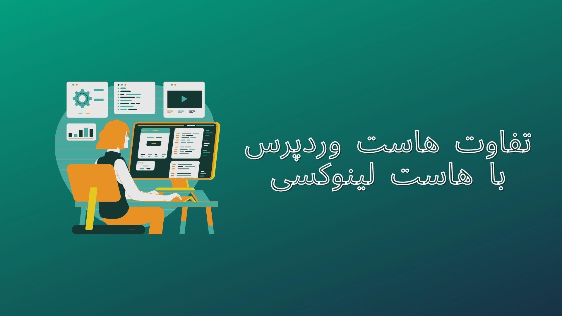 هاست وردپرس چیست؟ 2