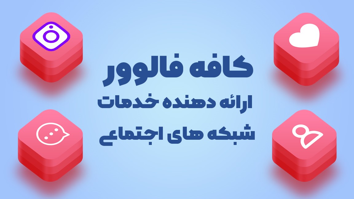 خرید لایک از کافه فالوور 3