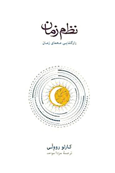 واکاوی «نظم زمان» توسط فیزیکدان مشهور