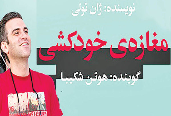 هوتن شکیبا کتاب صوتی منتشر کرد