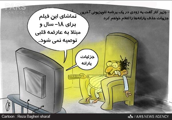 یارانه 18+ /کاریکاتور