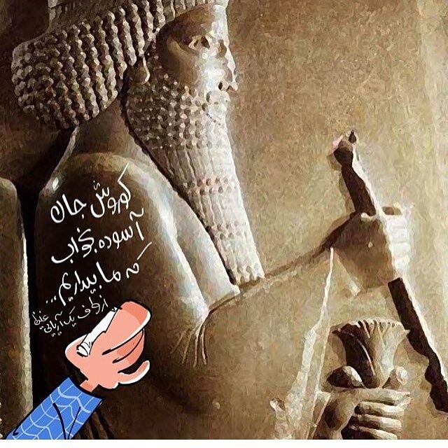 کوروش جان بخواب، ما بیداریم!