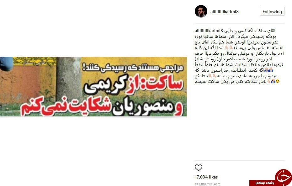 موضع‌گیری علی‌کریمی علیه فدراسیون/عکس
