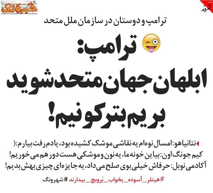 هیتلر بخواب، بروبچ بیدارند!