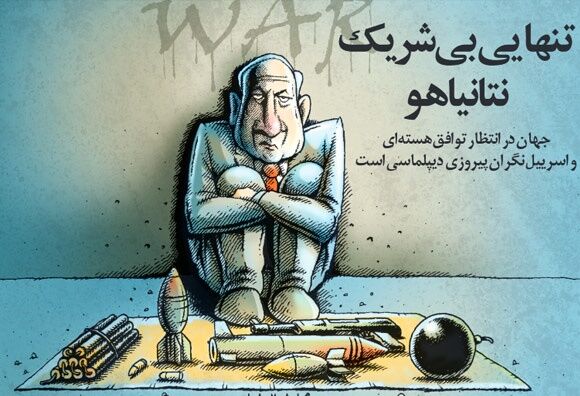 تنهایی بی شریک نتانیاهو /کاریکاتور