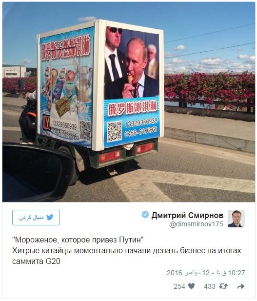 بستنی وارداتی پوتین در چین!+عکس