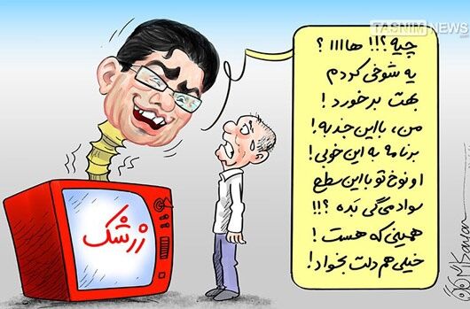 مجری محترم رسانه ملی/کاریکانور
