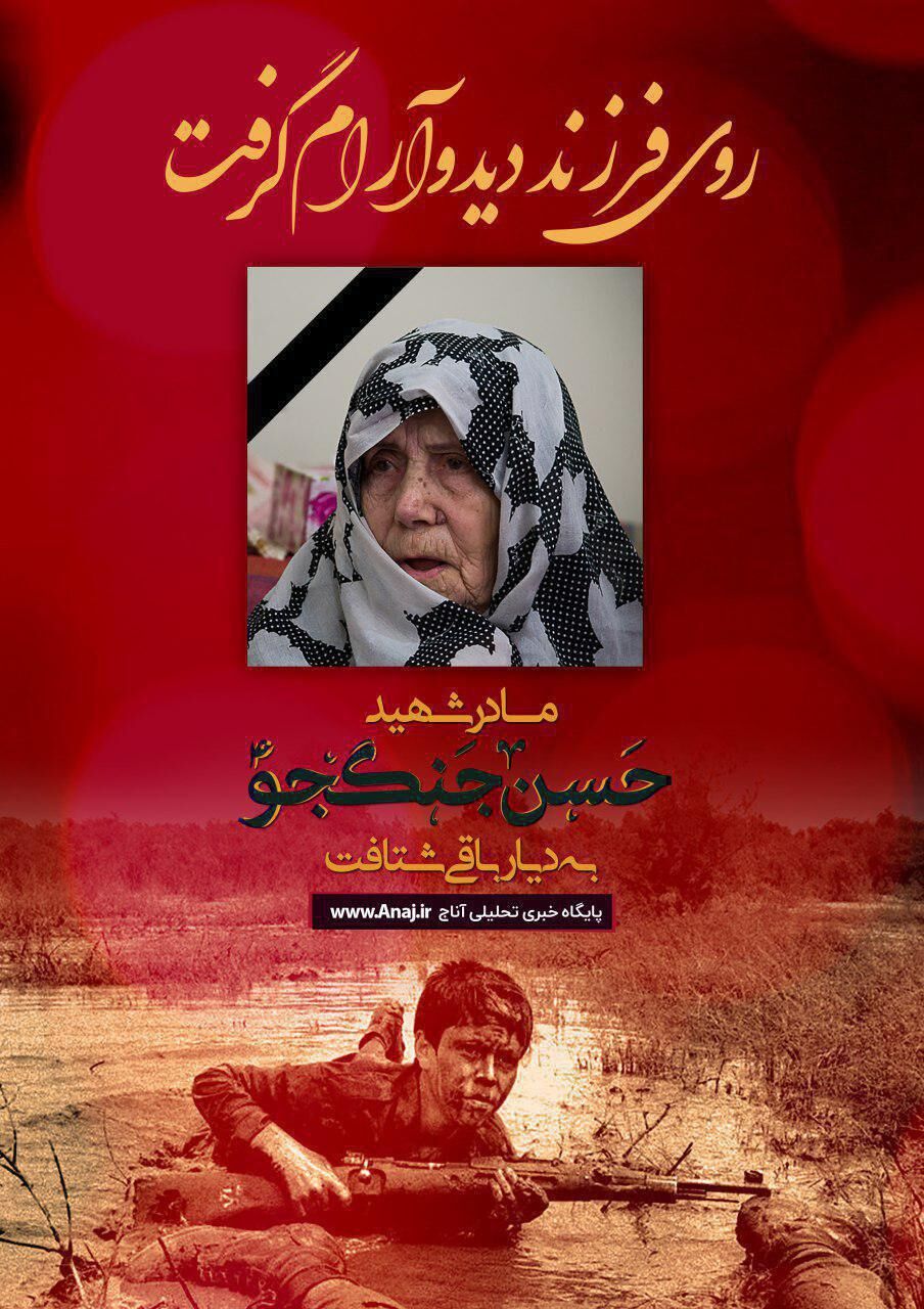 مادر شهید جنگجو به پسر شهیدش پیوست