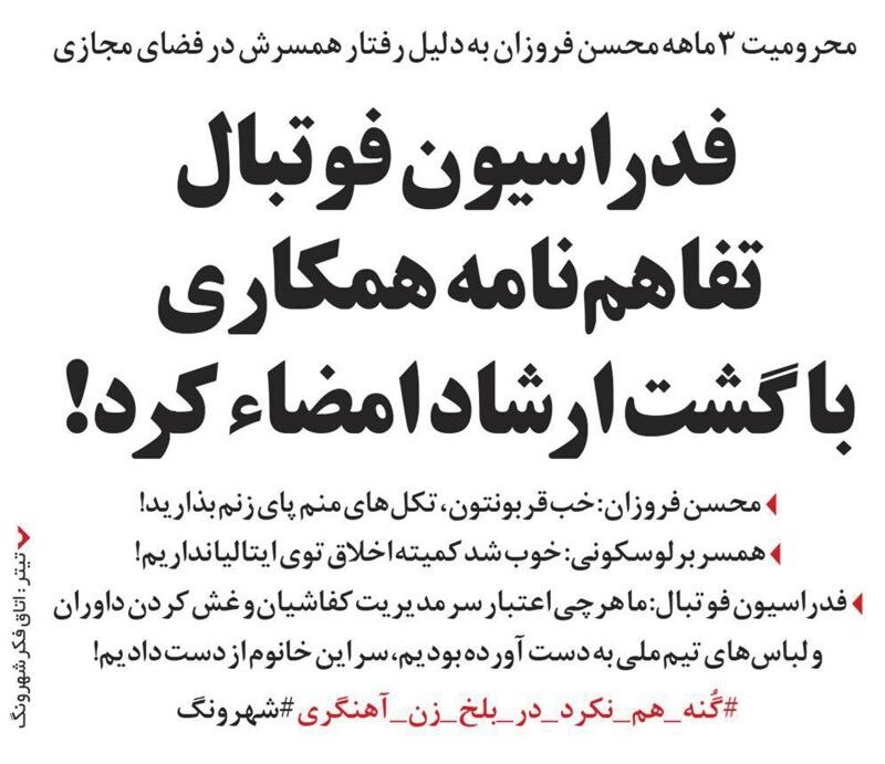 این هم همکاری فدراسیون فوتبال با گشت ارشاد!