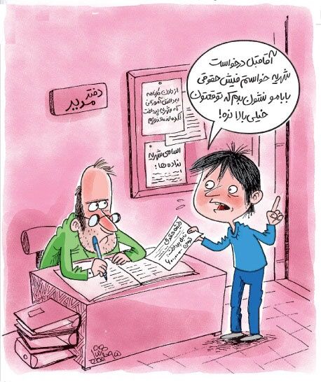 فیش حقوق بابام/کاریکاتور