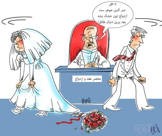مدل جدید طلاق!/ کاریکاتور