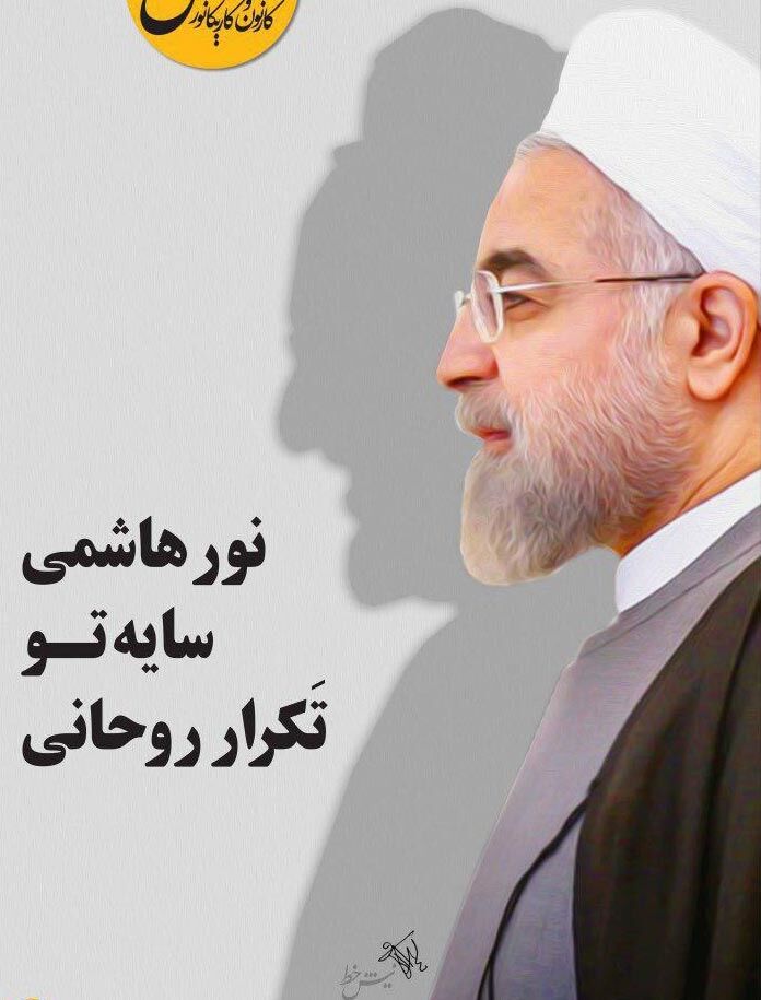 روحانی اینطوری تَکرار شد!