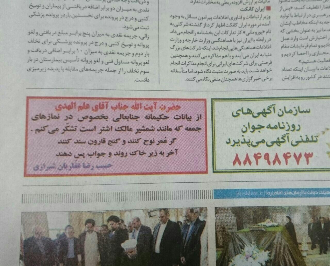 تشکردرروزنامه‌ازآیت‌الله‌علم‌الهدی/عکس