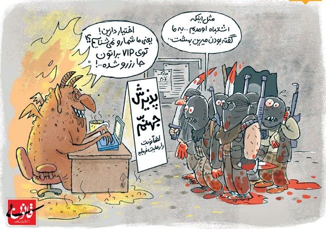بفرمایید وی آی پی جهنم!/کاریکاتور