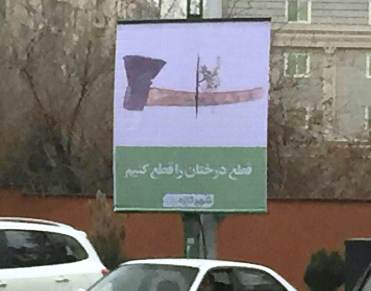 شوخی های محیط زیستی با شهروندان!/تصاویر
