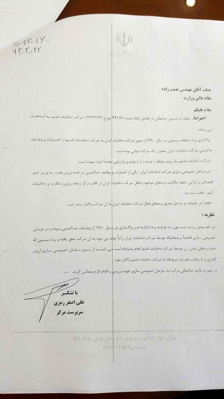 واگذاری برند بیستون به العقیلی