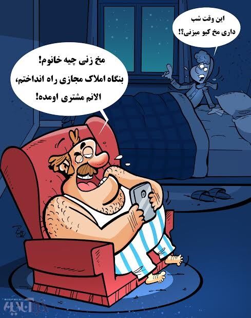 مخ زنی شبانه!/کاریکاتور
