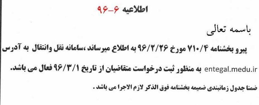ثبت درخواست فرهنگیان متقاضی نقل‌ وانتقال
