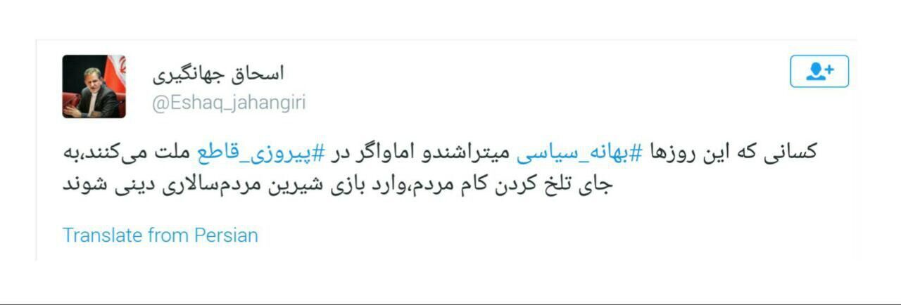 توئیت جدید جهانگیری/عکس