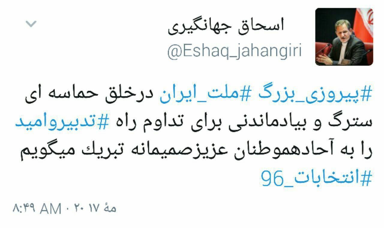 تبریک جهانگیری برای تداوم راه دولت تدبیر و امید