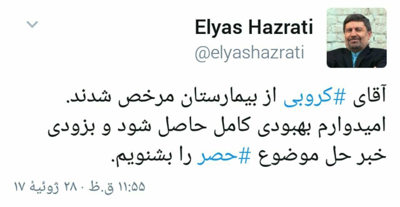 کروبی از بیمارستان مرخص شد