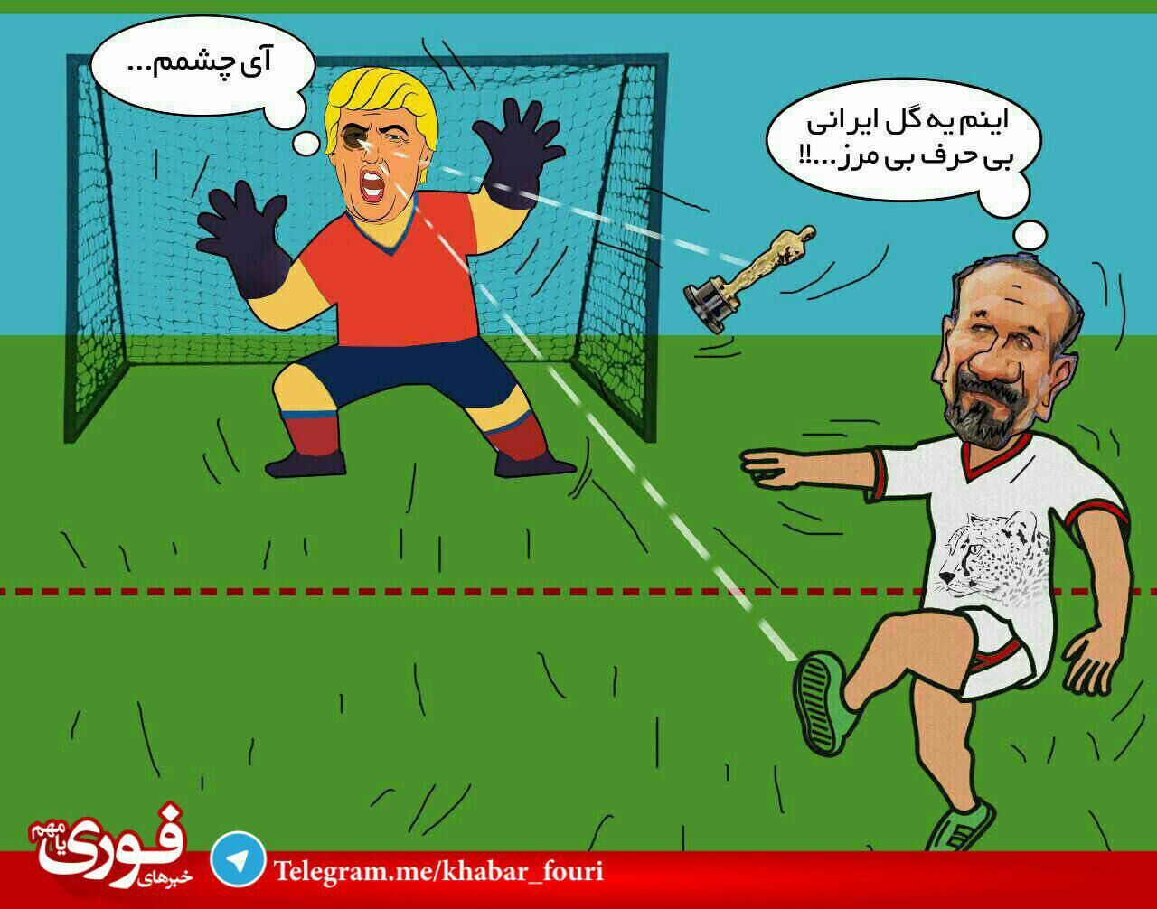 گل اصغر فرهادى به ترامپ