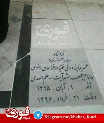 سنگ مزار همسر علم‌الهدی/عکس