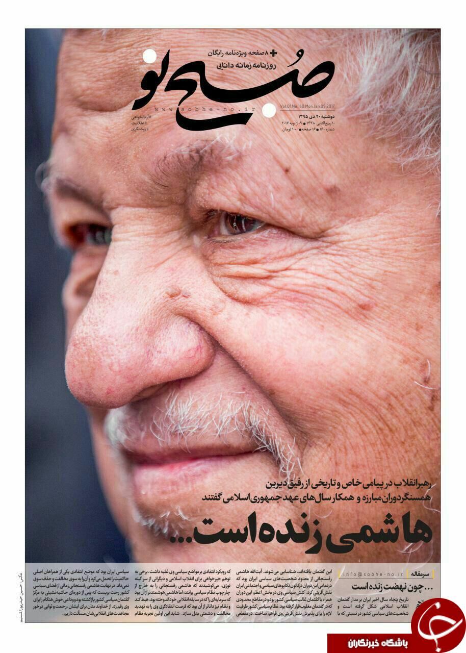 آیت‌الله هاشمی؛تیتر یک روزنامه‌های 20 دی