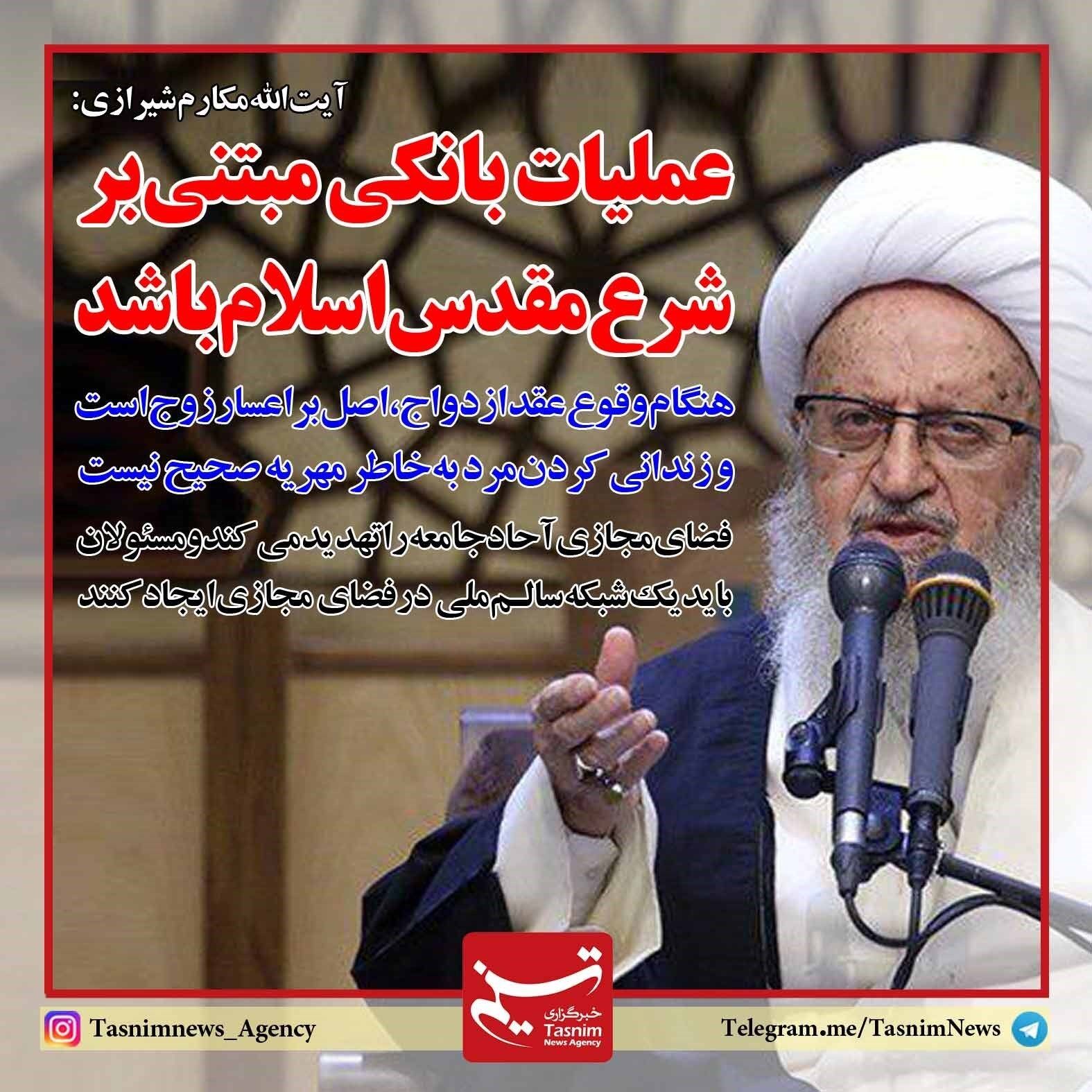 مکارم‌شیرازی:عملیات‌بانکی‌ مبتنی‌ بر شرع‌ اسلام‌ باشد/عکس