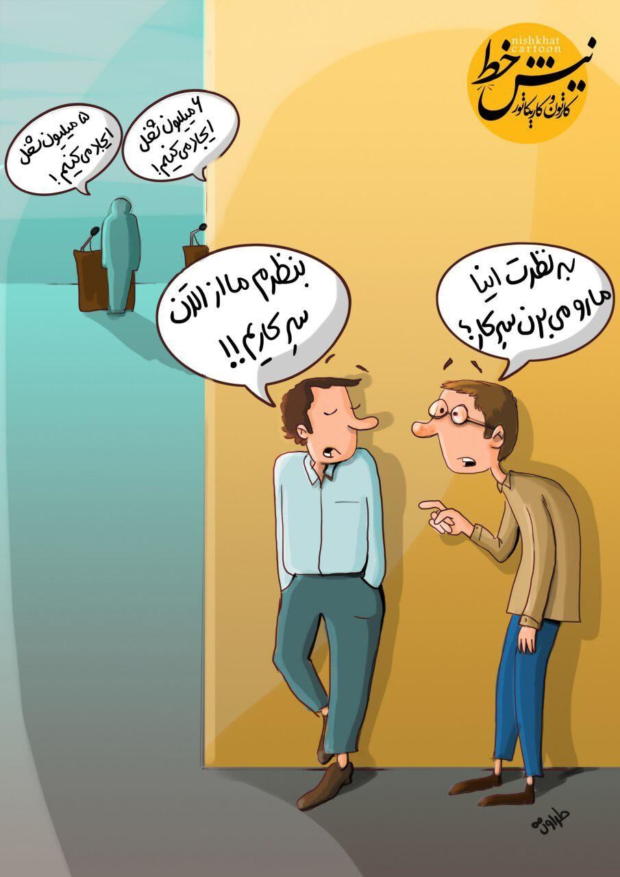 بالاخره 5 میلیون یا 6 میلیون شغل؟/کاریکاتور