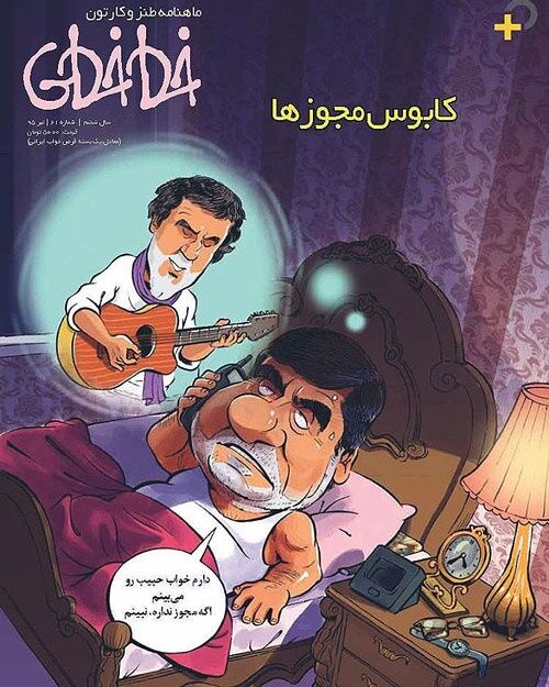 خواب بدون مجوز جنتی/کاریکاتور