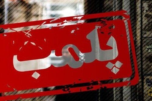 پلمب یک مجتمع گردشگری به‌دلیل «بدحجابی و بی‌توجهی به تذکرات»