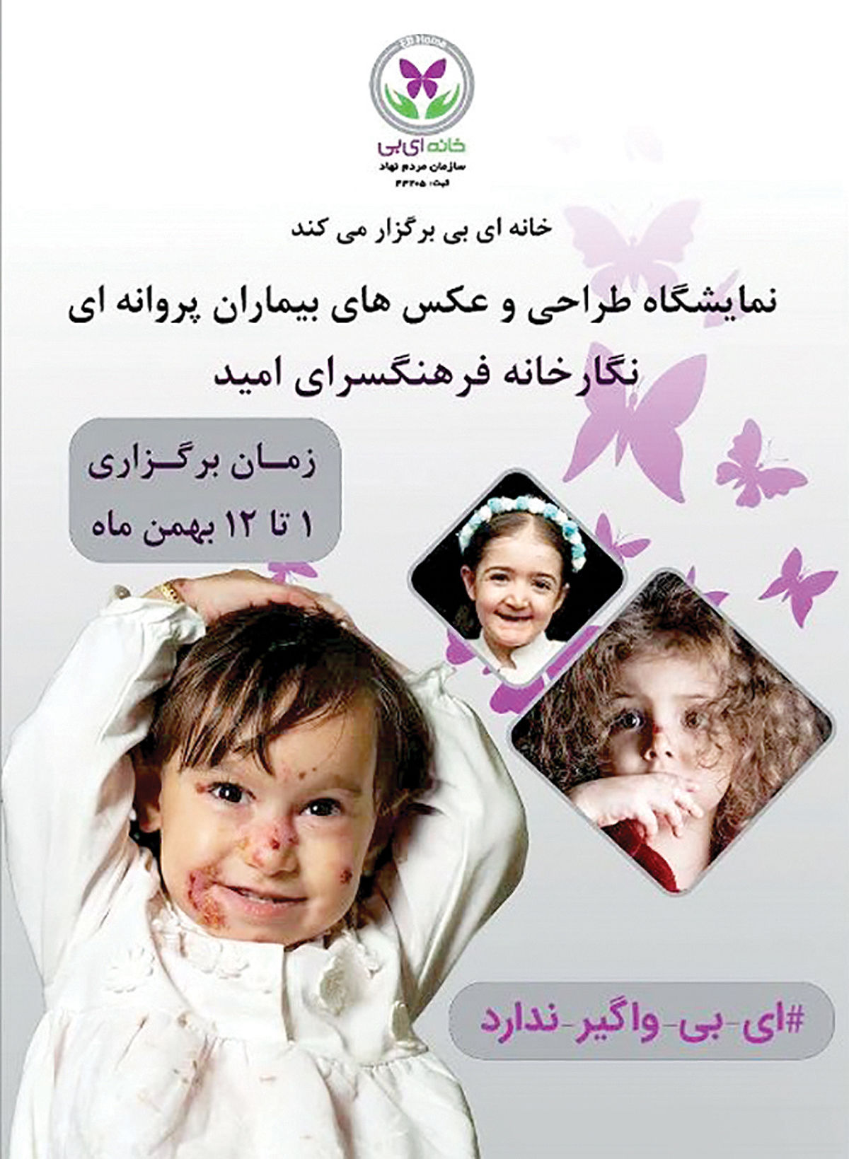 نمایشگاهی برای آموزش درباره بیماری پروانهای