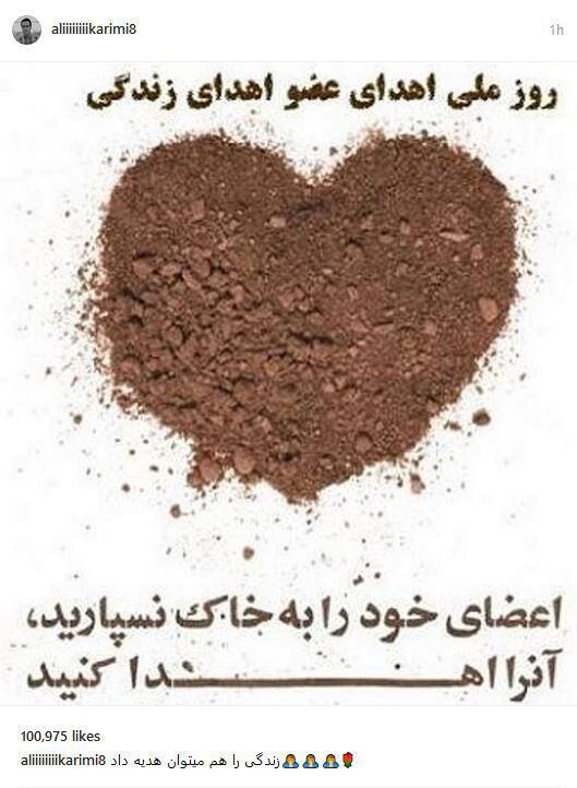 پست علی کریمی برای روز اهداء عضو