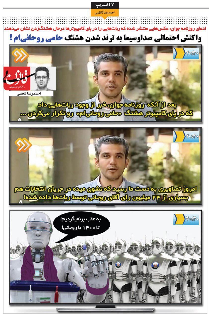 ربات‌ هایی که به روحانی رای دادند!