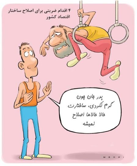 پدر جان گره خورد! / کاریکاتور