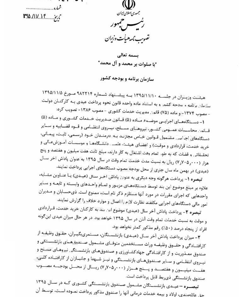 جزئیات عیدی کارمندان موقت دولت