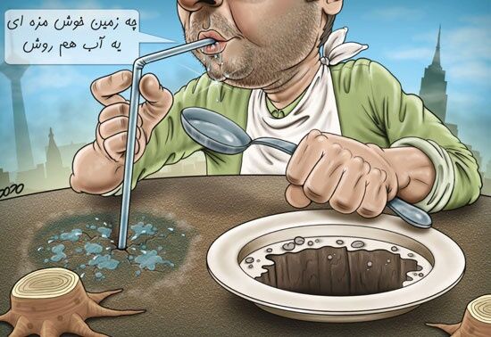 زمین خواری و یه آبم روش!/کاریکاتور
