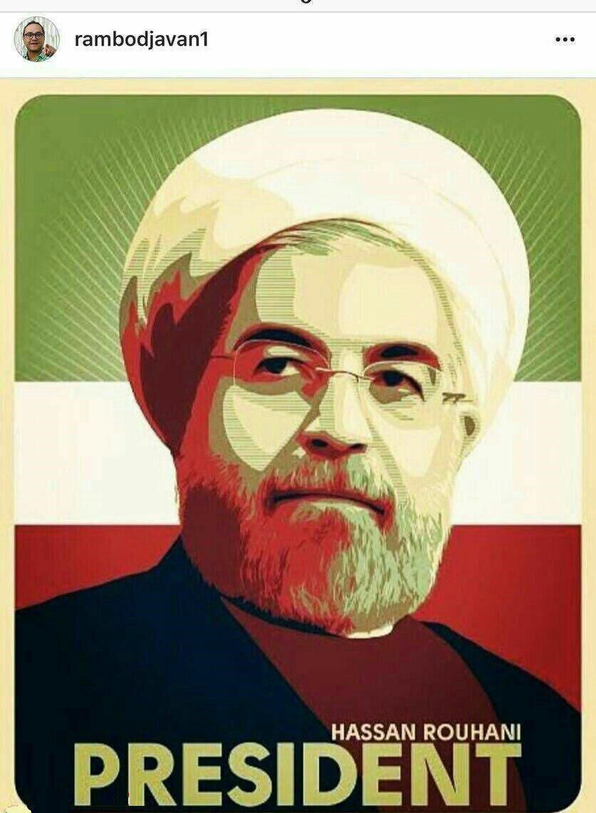 تبریک رامبد جوان به روحانی /عکس