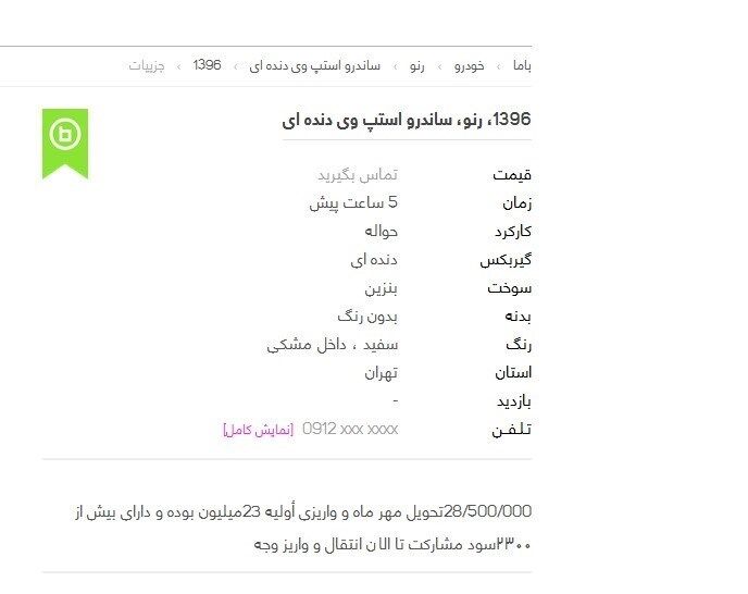 حواله استپ‎وی از دیوار سر درآورد