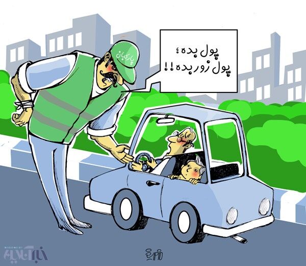 زورگیری تمیز در تهران!