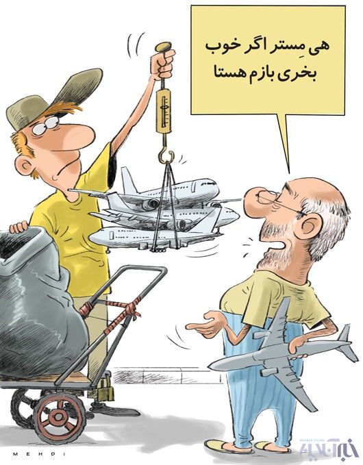 هواپیما پاره خریداریم!/ کاریکاتور