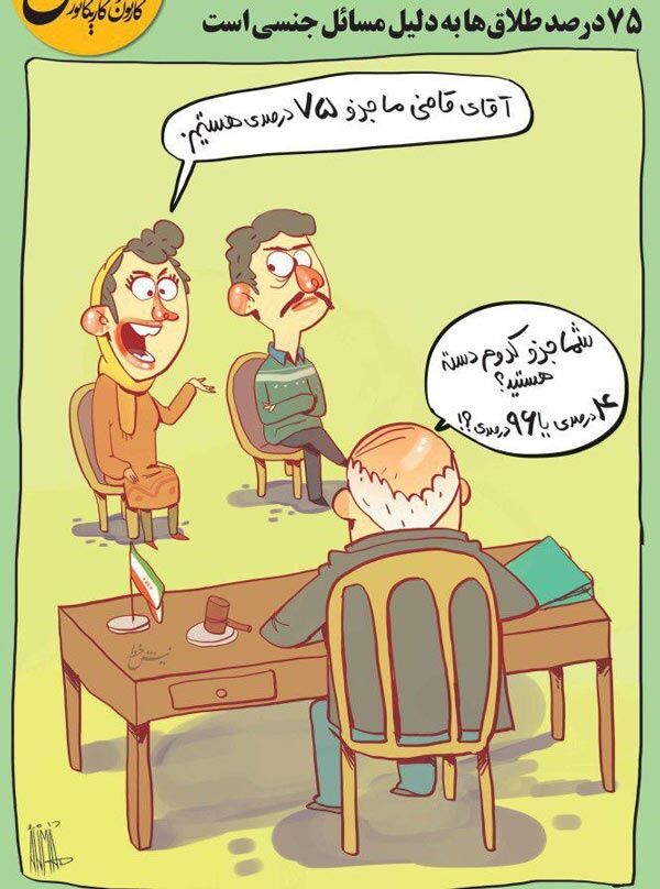 جماعت 75درصدی‌ در کشور!/کاریکاتور