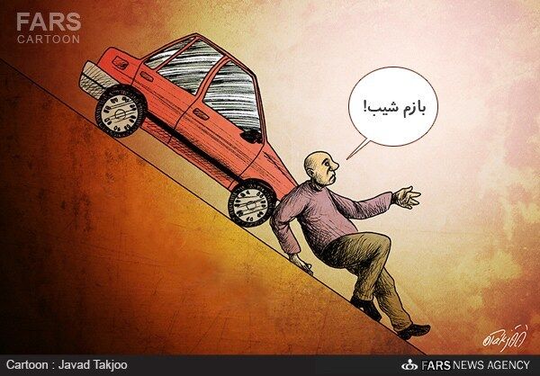 سراشیبی قیمت خودرو /کاریکاتور