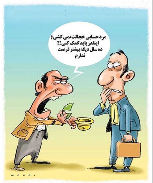 میلیونرهای ایران/کاریکاتور