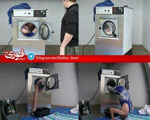 مردی که در لباسشویی خودش را شست!/عکس