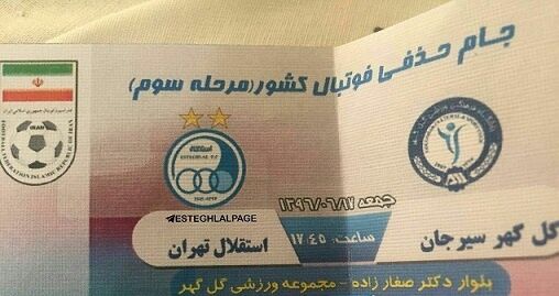 تصویری از بلیت بازی استقلال