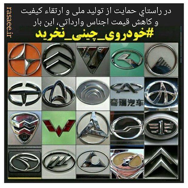 کمپین رسایی برای نخریدن خودرو چینی