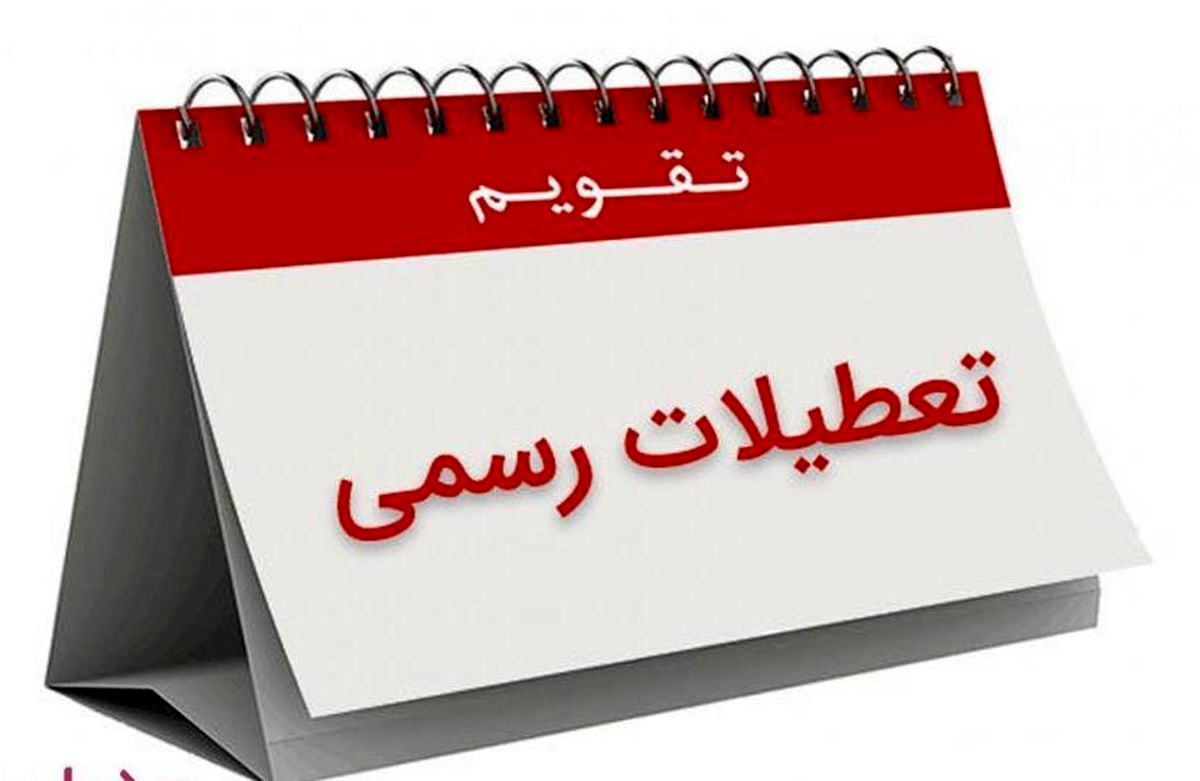 تعطیلی سراسری پنج شنبه ها در کشور
