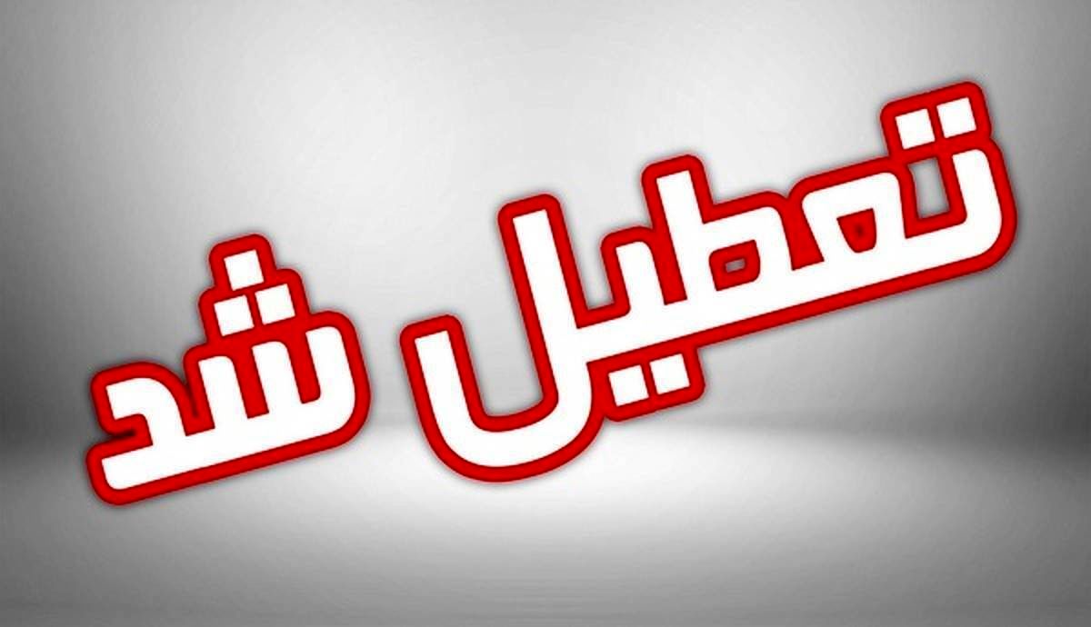 تعطیلی های ادامه دار در کشور / ادارات و مراکز آموزشی این استان تعطیل شد
